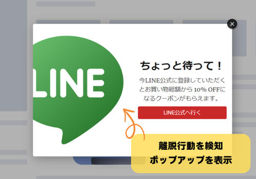 LINEフォロワー増加のためのポップアップ戦略　離脱防止ポップアップ